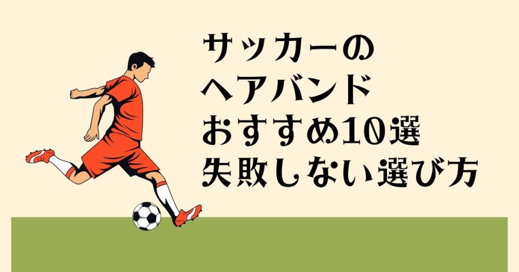 サッカーのヘアバンド おすすめ10選 失敗しない選び方