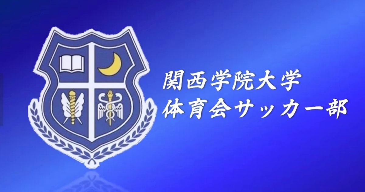 関西学院大学サッカー部の入部条件｜一般入試説明会とセレクション