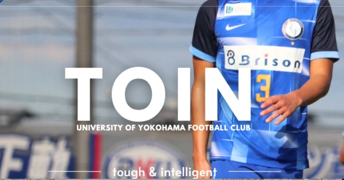 桐蔭横浜大学サッカー部の入部条件｜セレクション申込と持ち物完全版