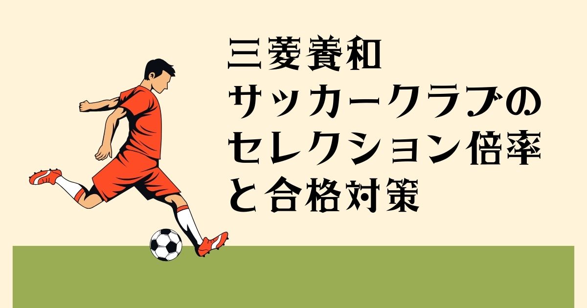 三菱養和サッカークラブの セレクション倍率と 合格対策