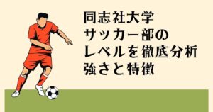 同志社大学サッカー部の レベルを徹底解説 強さと特徴