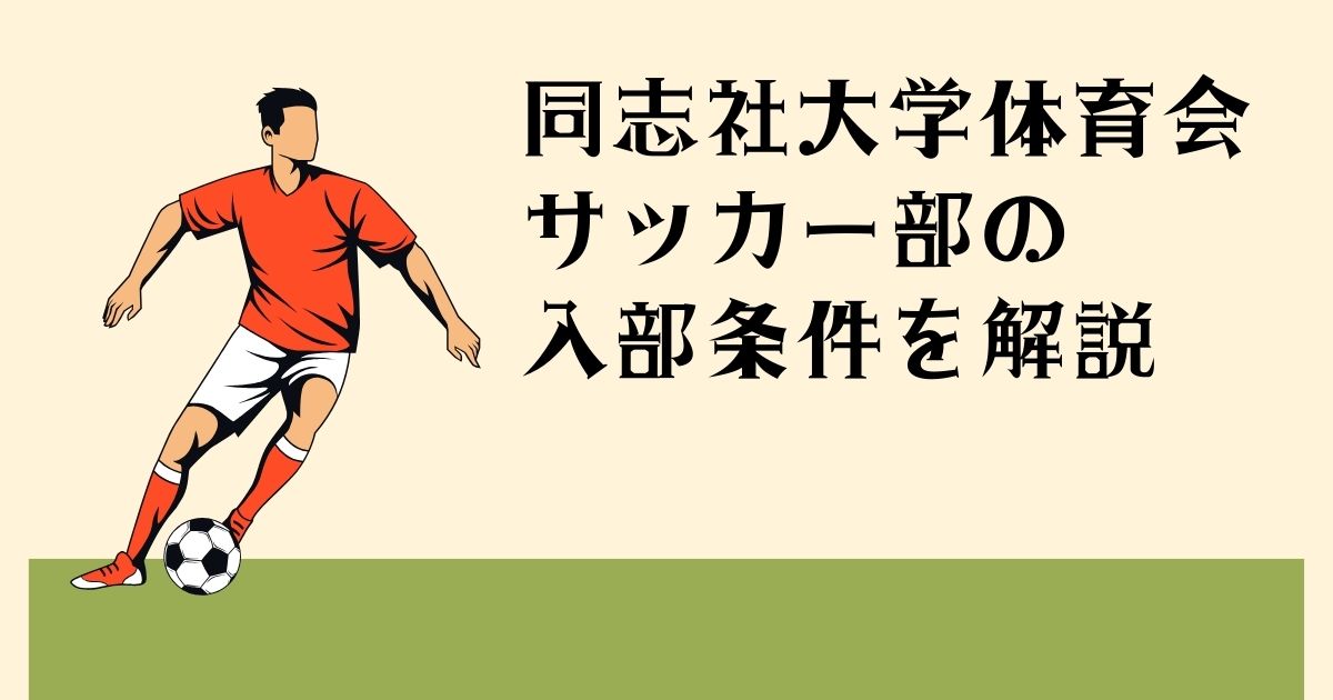 同志社大学体育会 サッカー部の 入部条件を解説