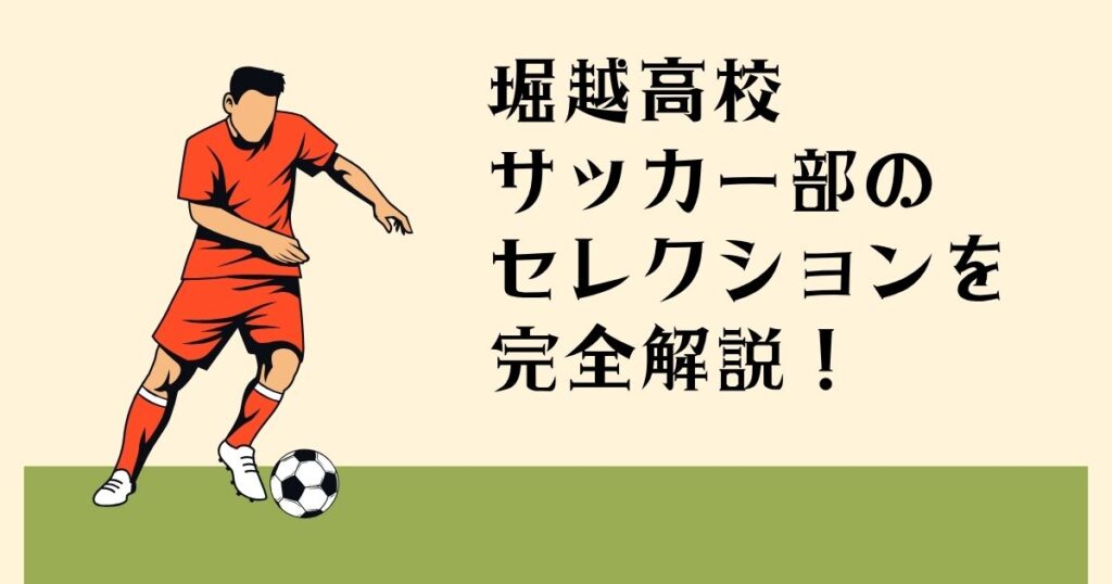 堀越高校サッカー部の セレクションを 完全解説！
