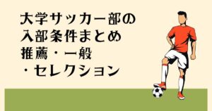 大学サッカー部の 入部条件まとめ 推薦・一般・セレクション
