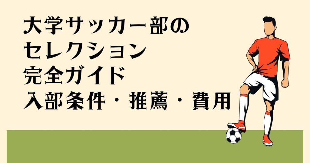 大学サッカー部の セレクション完全ガイド 入部条件・推薦・費用