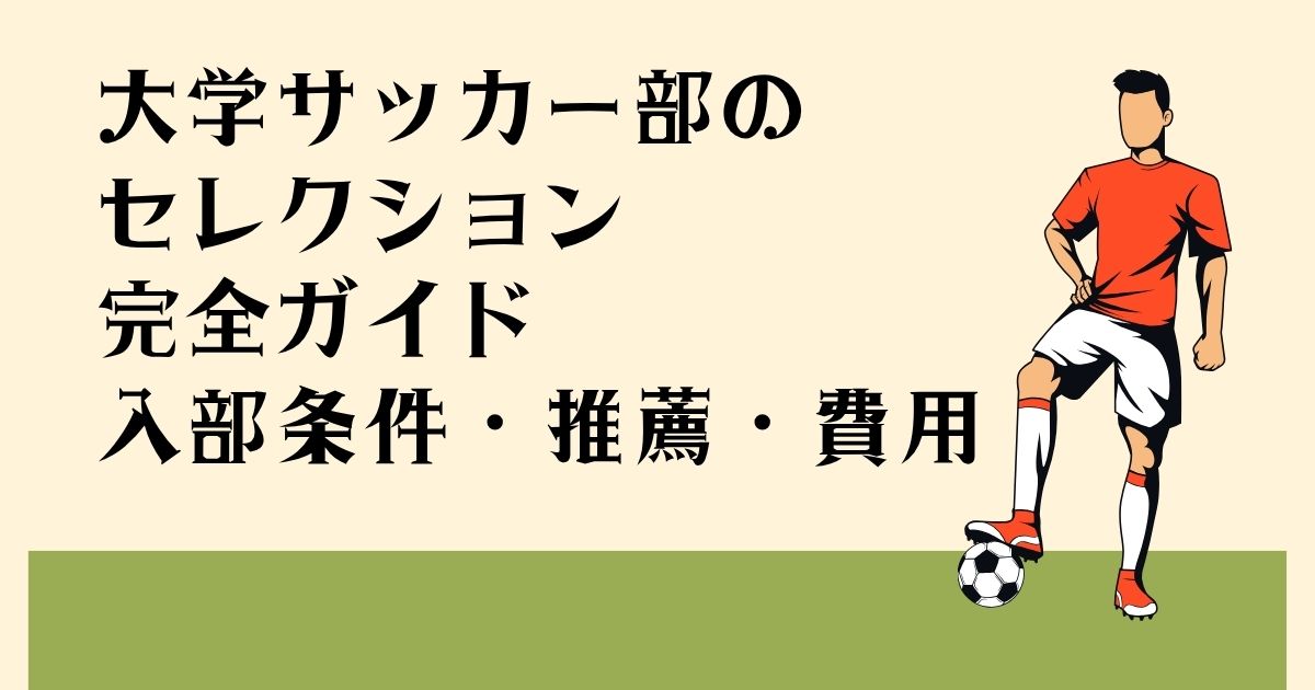 大学サッカー部の セレクション完全ガイド 入部条件・推薦・費用