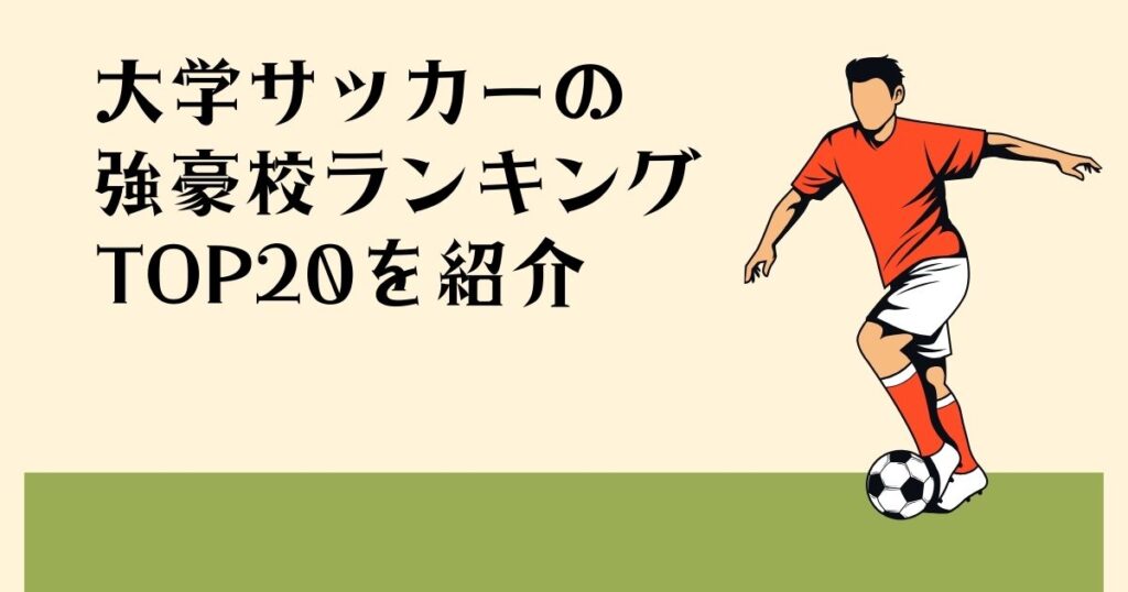 大学サッカーの 強豪校ランキング TOP20を紹介