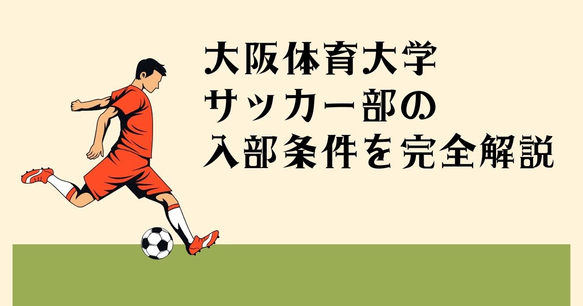 大阪体育大学サッカー部の 入部条件を完全解説