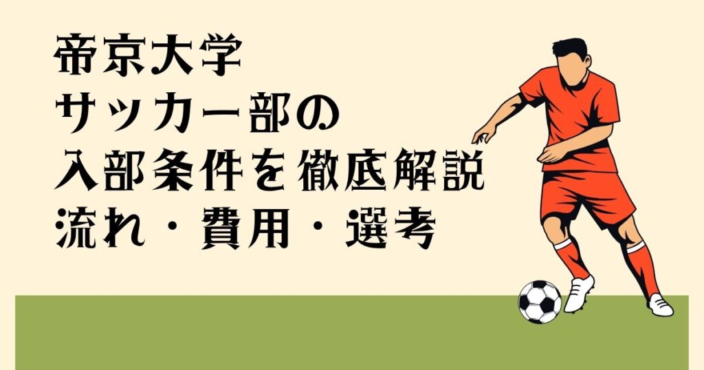 帝京大学サッカー部の 入部条件を徹底解説 流れ・費用・選考