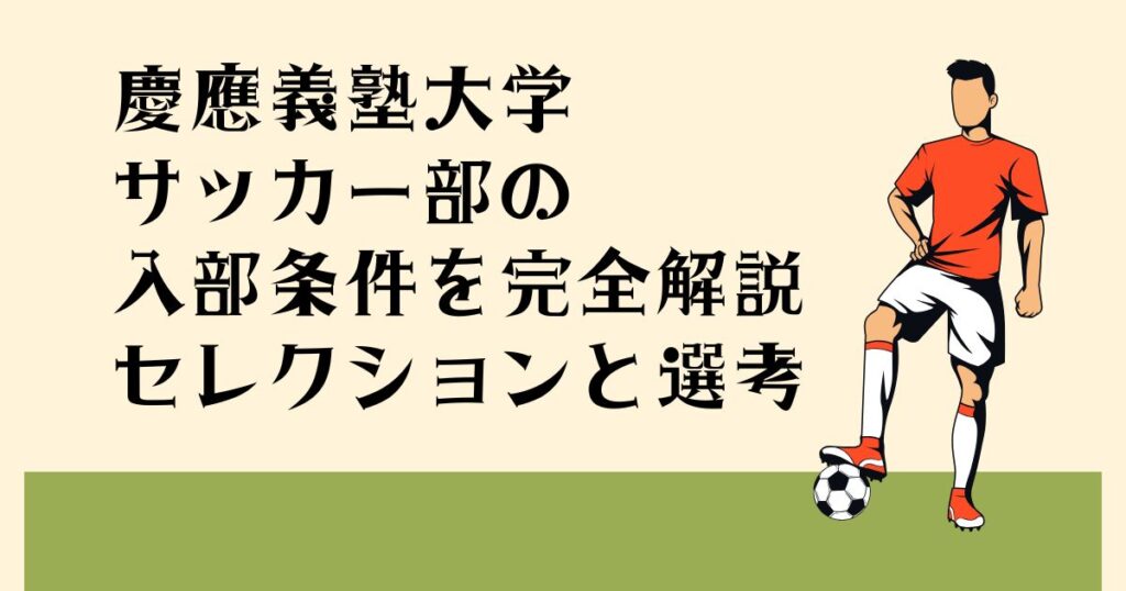 慶應義塾大学サッカー部の 入部条件を完全解説 セレクションと選考