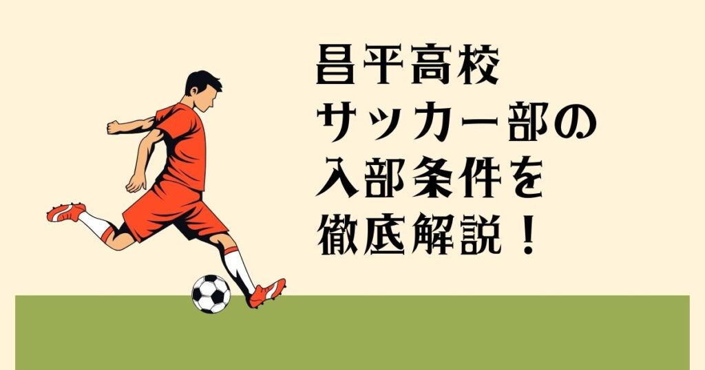 昌平高校サッカー部の 入部条件を徹底解説！