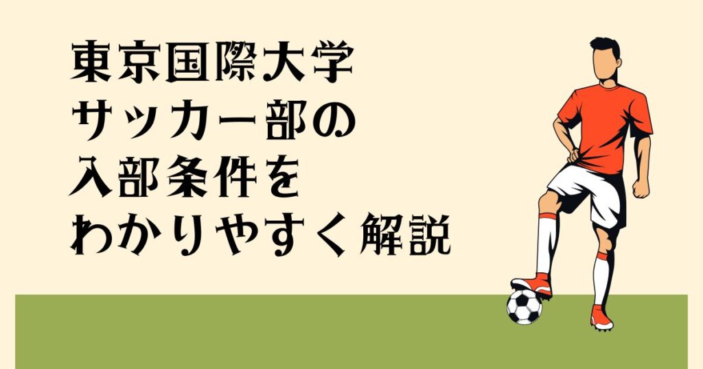 東京国際大学サッカー部の 入部条件を わかりやすく解説