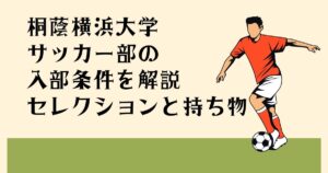 桐蔭横浜大学サッカー部の 入部条件を解説 セレクションと持ち物