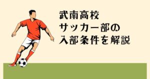 武南高校サッカー部の 入部条件を解説