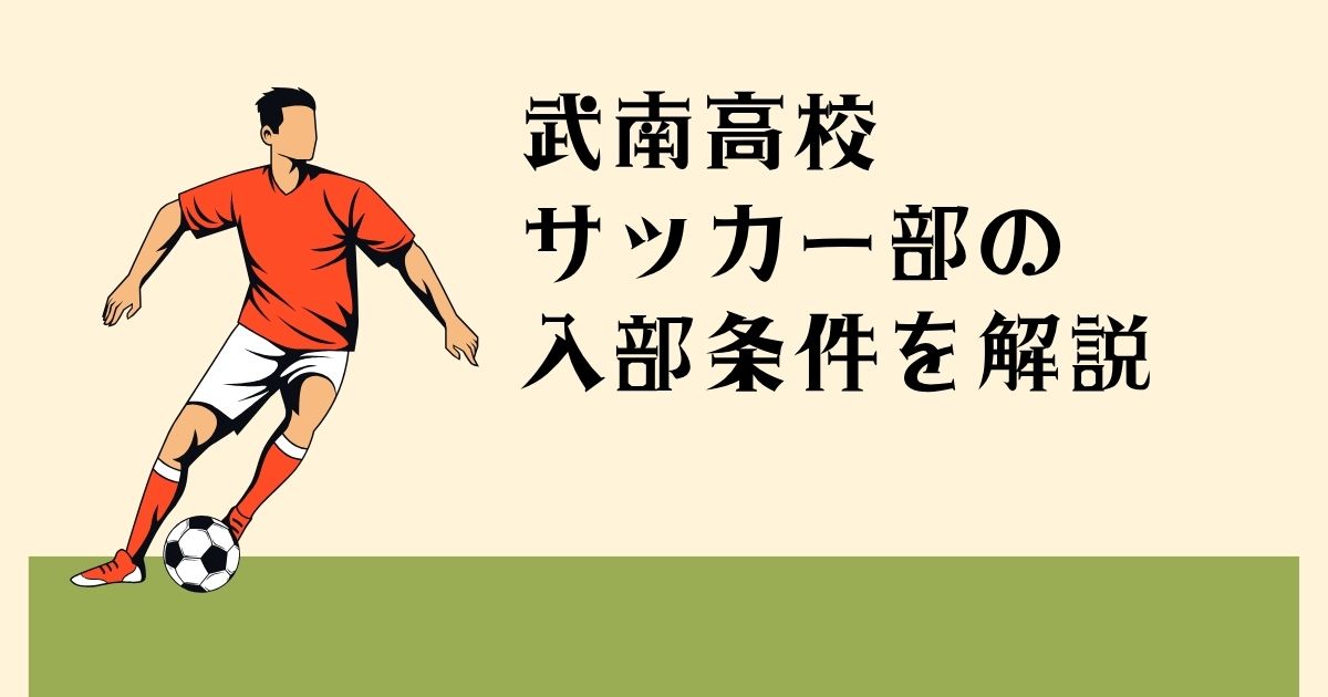武南高校サッカー部の 入部条件を解説