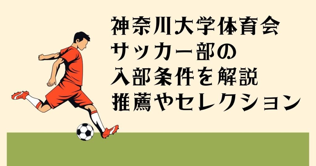 神奈川大学体育会 サッカー部の入部条件を 解説 推薦やセレクション