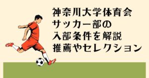 神奈川大学体育会 サッカー部の入部条件を 解説 推薦やセレクション