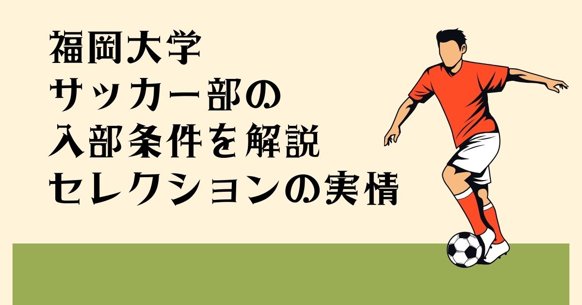 福岡大学サッカー部の 入部条件を解説 セレクションの実情