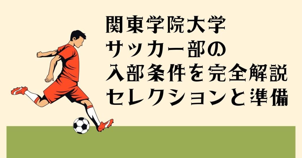 関東学院大学サッカー部の 入部条件を完全解説 セレクションと準備
