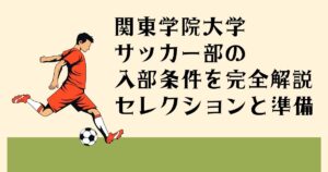 関東学院大学サッカー部の 入部条件を完全解説 セレクションと準備