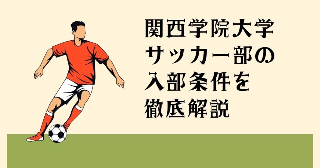 関西学院大学サッカー部の 入部条件を徹底解説