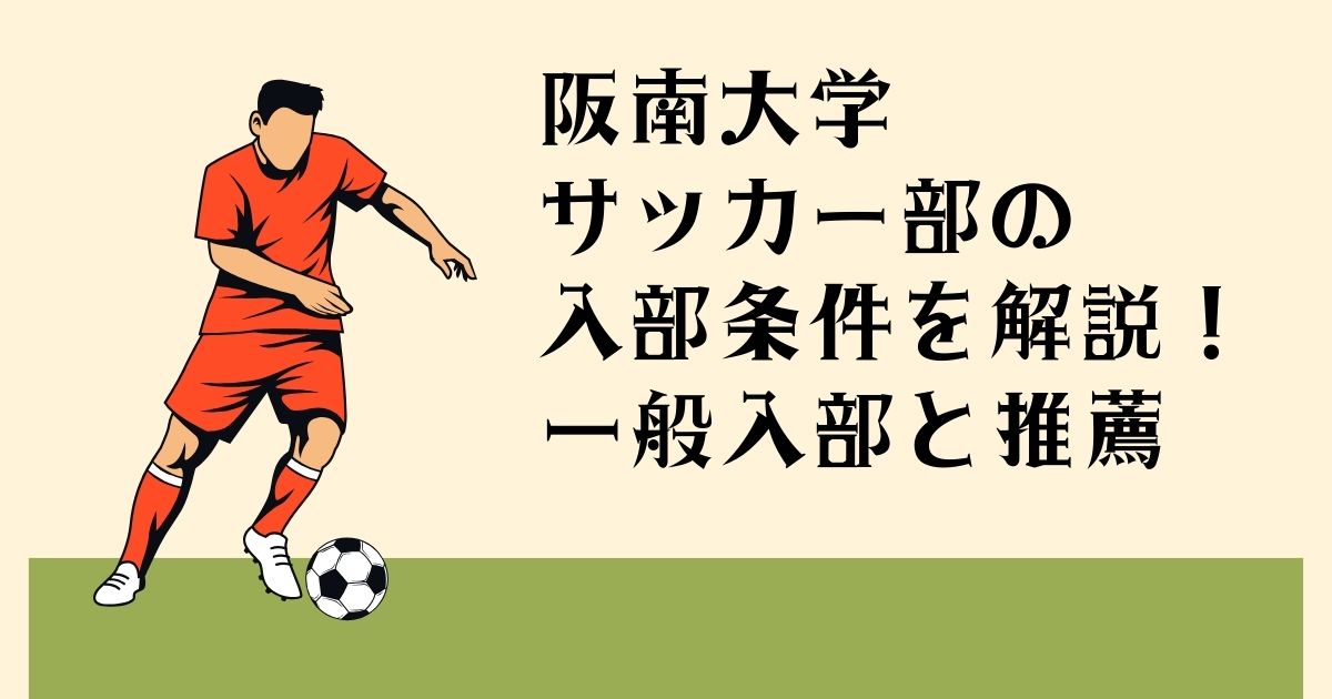 阪南大学サッカー部の 入部条件を解説 一般入部と推薦