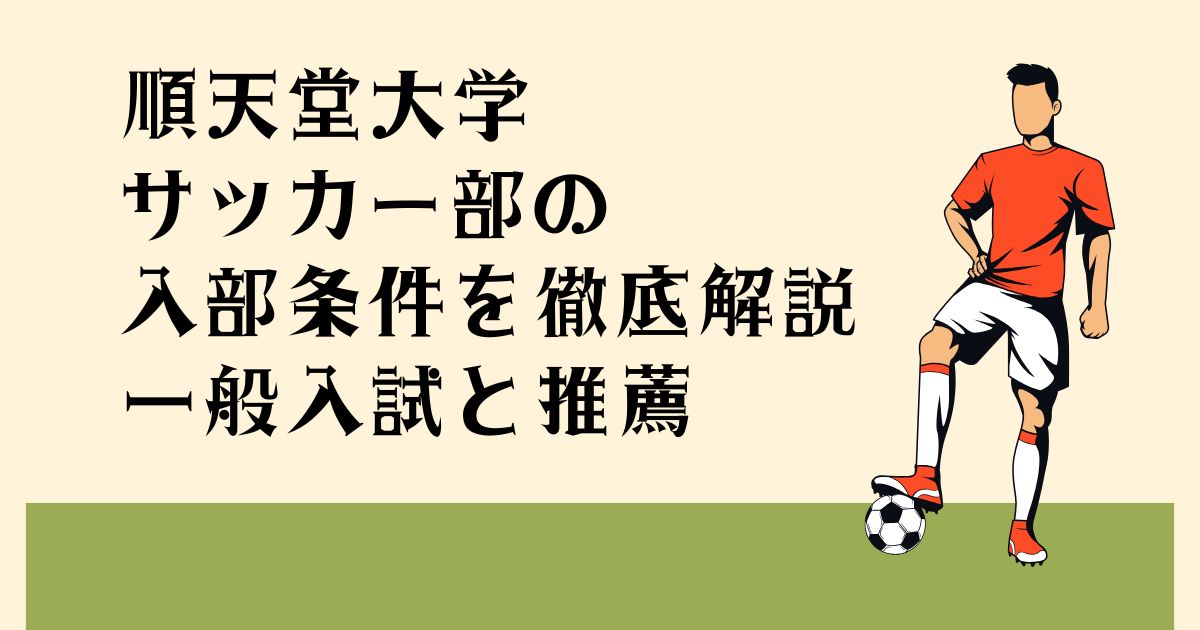 順天堂大学サッカー部の 入部条件を徹底解説 一般入試と推薦