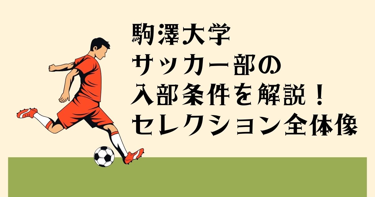 駒澤大学サッカー部の 入部条件を解説！ セレクションの全体像