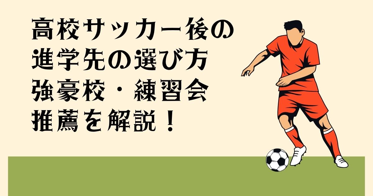 高校サッカー後の 進学先の選び方 強豪校・練習会 推薦を解説！