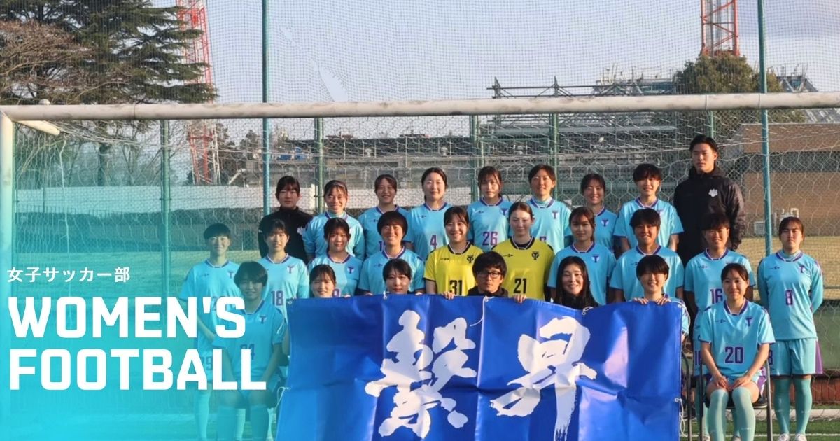 筑波大学女子サッカー部の最新情報と入部案内｜戦績・現在地
