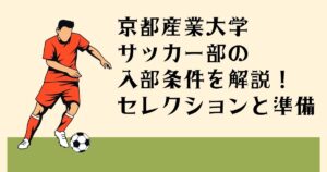 京都産業大学サッカー部の 入部条件を解説！ セレクションと準備
