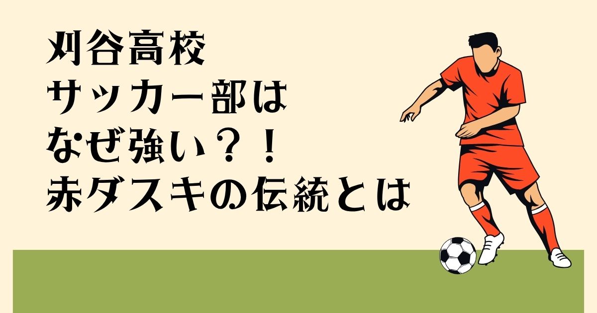 刈谷高校サッカー部は なぜ強い？！ 赤ダスキの伝統とは
