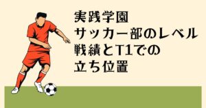 実践学園 サッカー部のレベル 戦績とT1でも立ち位置