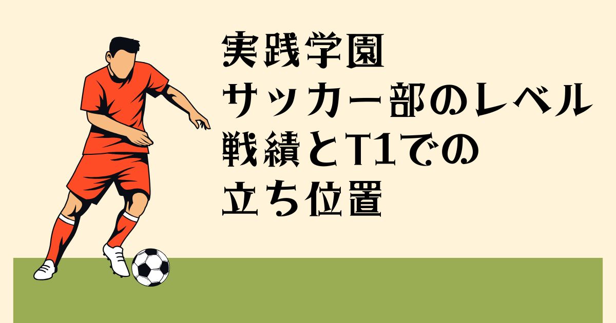 実践学園 サッカー部のレベル 戦績とT1でも立ち位置