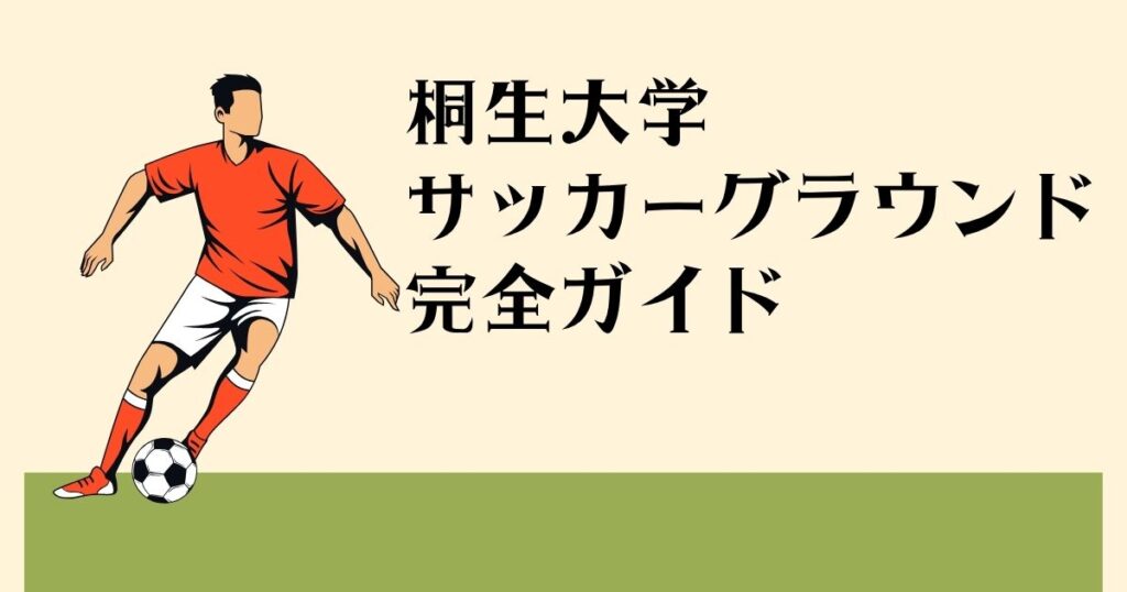 桐生大学サッカーグラウンド完全ガイド