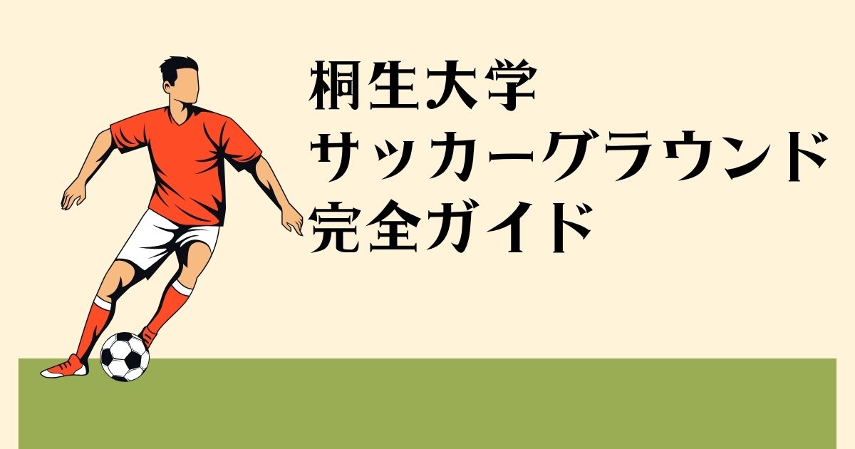桐生大学サッカーグラウンド完全ガイド