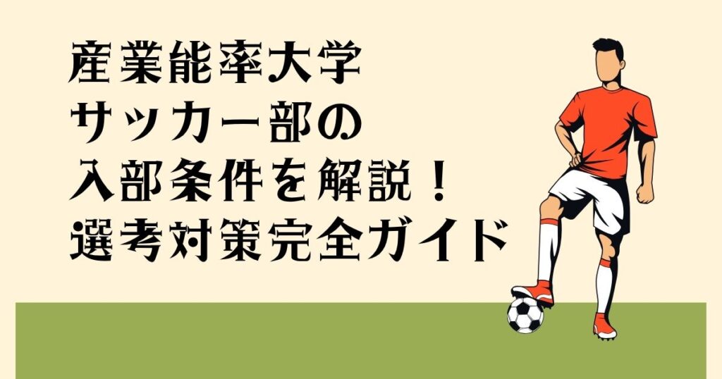 産業能率大学サッカー部の 入部条件を解説！ 選考対策完全ガイド