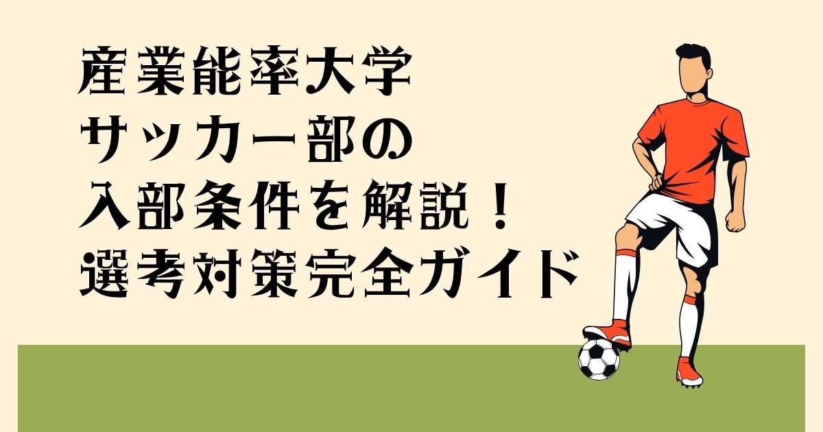 産業能率大学サッカー部の 入部条件を解説！ 選考対策完全ガイド