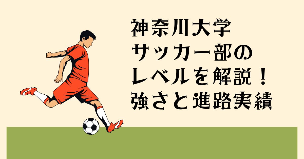 神奈川大学サッカー部の レベルを解説！ 強さと進路実績