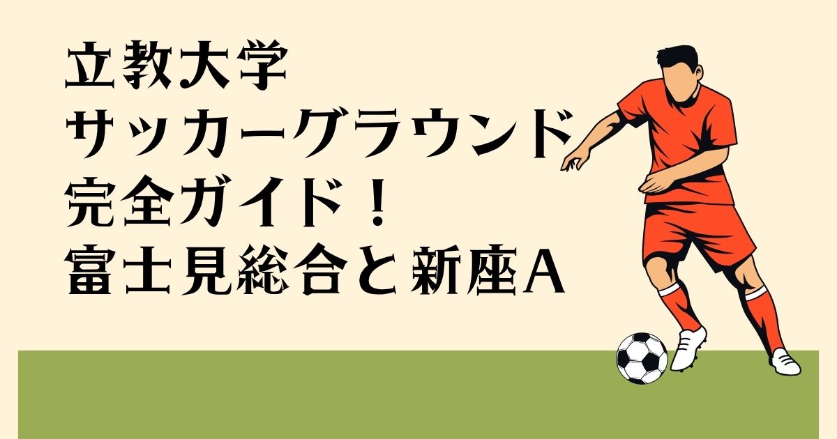 立教大学 サッカーグラウンド 完全ガイド! 富士見総合と新座A