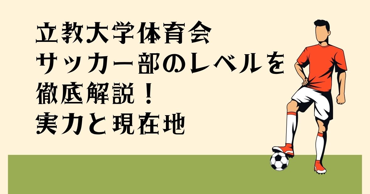 立教大学体育会 サッカー部のレベルを 徹底解説！ 実力と現在地