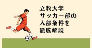 立教大学サッカー部の 入部条件を徹底解説