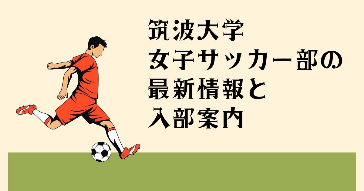 筑波大学女子サッカー部の 最新情報と入部案内