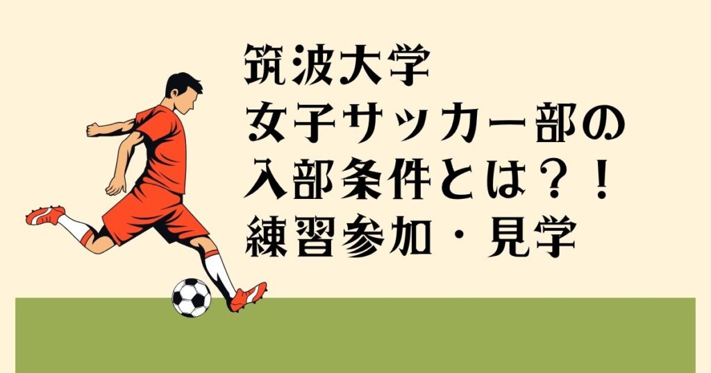 筑波大学女子サッカー部の入部条件とは？！ 練習参加・見学