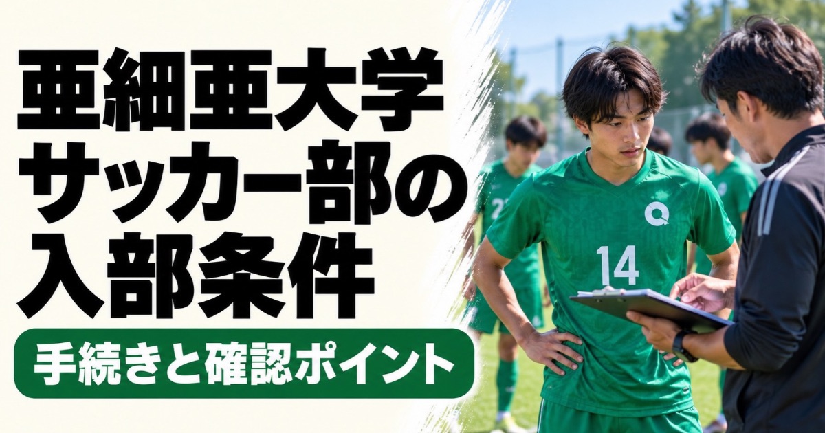亜細亜大学サッカー部の入部条件を解説するアイキャッチ画像。緑色の14番のユニフォームを着た大学生選手が、グラウンドで指導者と資料を確認する様子。入部手続きと事前に確認すべきポイントを紹介。