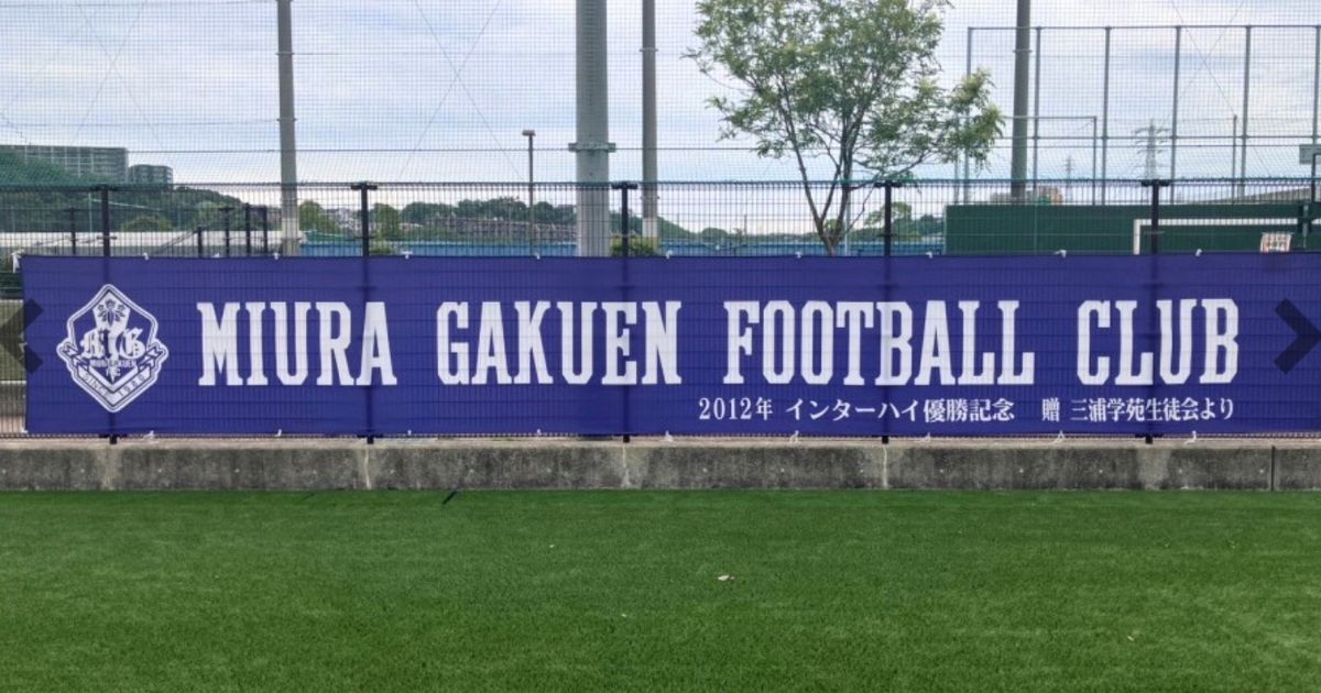 三浦学苑サッカー部の入部条件と準備