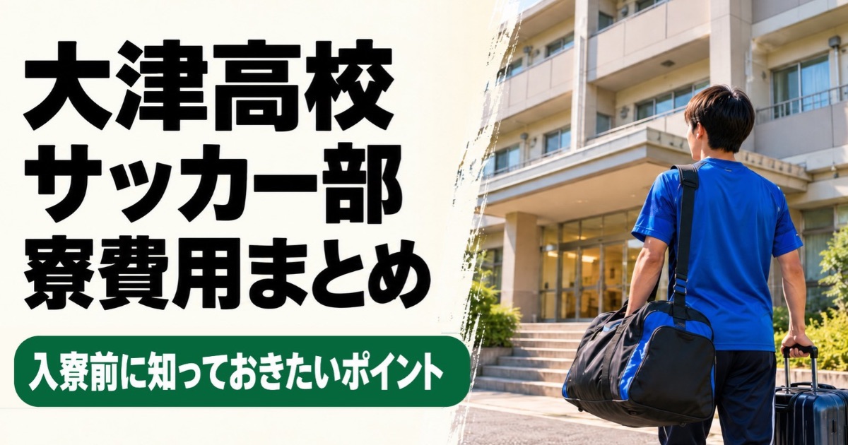 大津高校サッカー部の寮費用を解説するアイキャッチ画像。紺色の練習着を着た高校生たちが、スポーツバッグやスーツケースを持って建物へ向かう後ろ姿。入寮前に知っておきたい費用や確認ポイントを紹介。