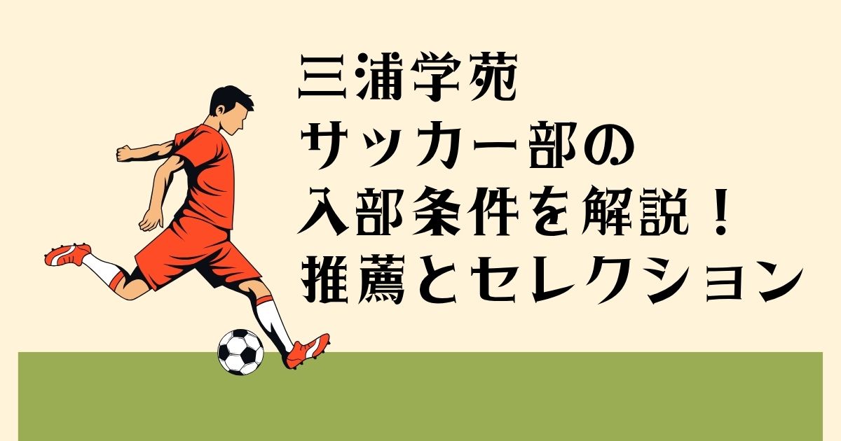 三浦学苑サッカー部の 入部条件を解説！ 推薦とセレクション