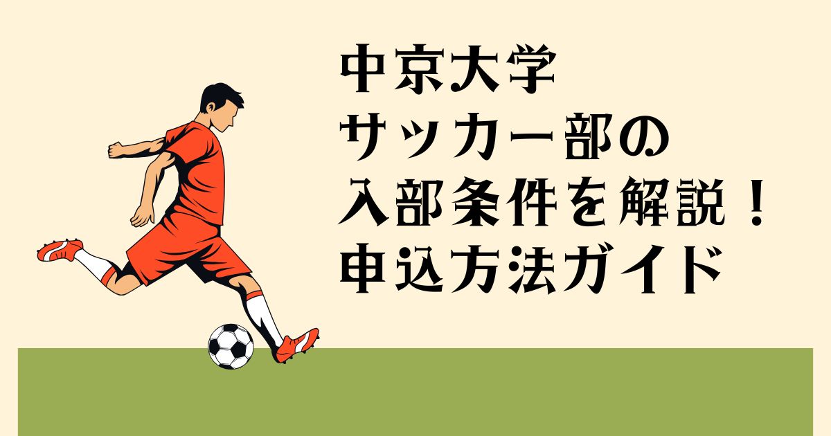 中京大学サッカー部の 入部条件を解説！ 申込方法ガイド