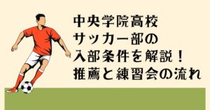 中央学院高校サッカー部の 入部条件を解説！ 推薦と練習会の流れ